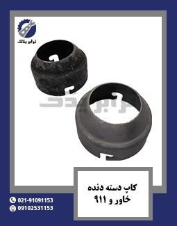 کاپ دسته دنده خاور و 911