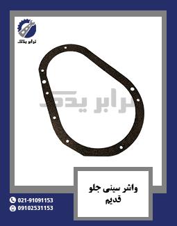 واشر سینی جلو قدیم