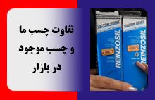 تفاوت چسب های موجود در قائم بنز و چسب های موجود در بازار