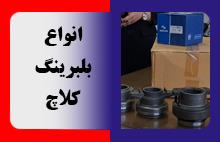 انواع بلبرینگ کلاچ