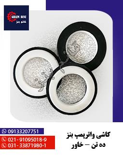 کاشی واتر پمپ بنز ده تن خاور