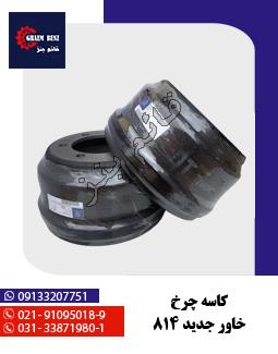 کاسه چرخ خاور جدید 814