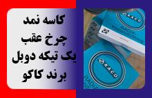 کاسه نمد چرخ عقب یک تیکه دوبل برند کاکو