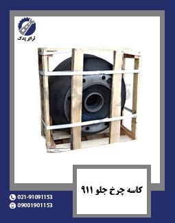کاسه چرخ جلو 911