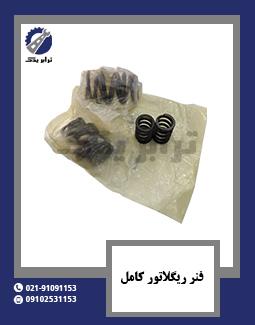 فنر ریگلاتور کامل