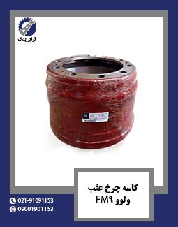 کاسه چرخ عقب ولوو FM9
