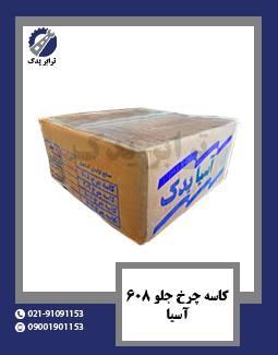 کاسه چرخ جلو 608 آسیا