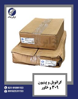 کرانویل و پینیون 309 و خاور 