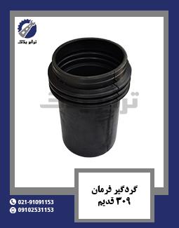 گردگیر فرمان 309 قدیم