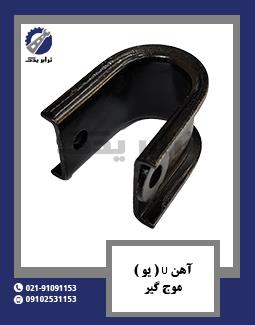 آهن U ( یو ) موج گیر