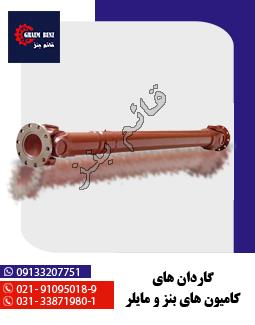 گاردان‌های کامیون‌های بنز و مایلر