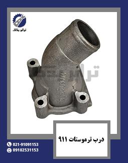 درب ترموستات 911