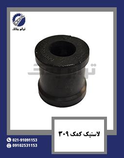 لاستیک کمک 309