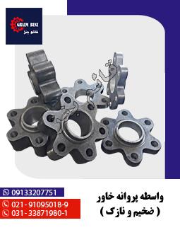 واسطه پروانه خاور ( ضخیم و نازک )
