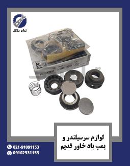 لوازم سرسیلندر و پمپ باد خاور قدیم