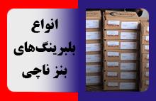 انواع بلبرینگ‌های بنز ناچی