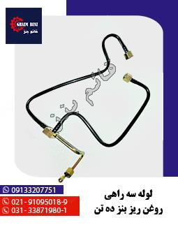 لوله سه راهی روغن ریز بنز ده تن