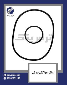 واشر هواکش ده تن