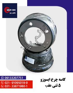 کاسه چرخ ایسوزو 5 تنی عقب