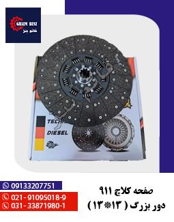 صفحه کلاچ دور بزرگ 1313