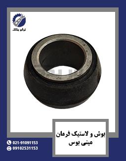 بوش و لاستیک فرمان مینی بوس