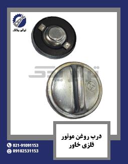 درب روغن موتور فلزی خاور
