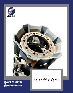 پره چرخ عقب ولوو