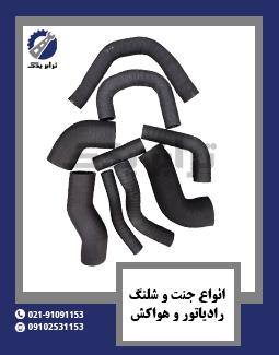 انواع جنت و شلنگ رادیاتور و هواکش