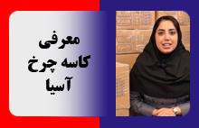 معرفی کاسه چرخ آسیا