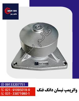 واترپمپ نیسان دانگ فانگ