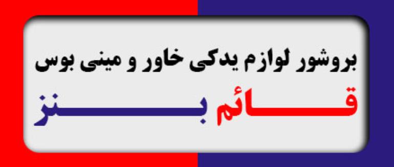 بروشور لوازم یدکی خاور و مینی بوس
