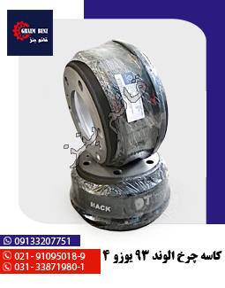 کاسه چرخ الوند 93 یورو 4