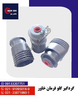 گردگیر گلو فرمان خاور