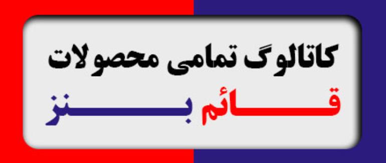 کاتالوگ تمام محصولات