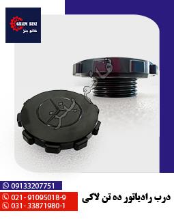 درب رادیاتور ده تن لاکی
