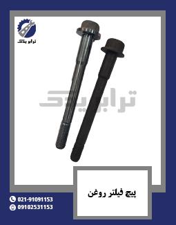 پیچ فیلتر روغن