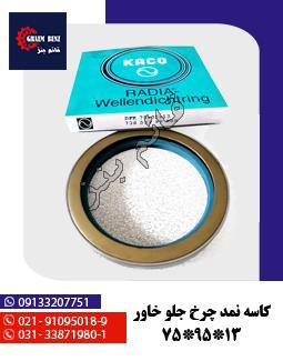 کاسه نمد چرخ جلو خاور 75-95-13