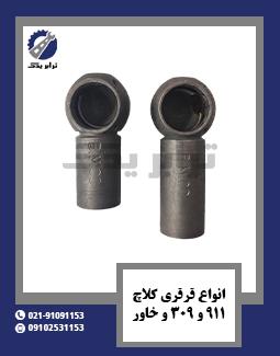 انواع قرقری کلاچ 911، 309 و خاور