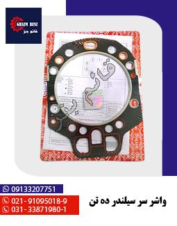 واشر سرسیلندر ده تن