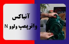 آنباکس واترپمپ ولوو N