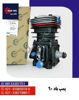 پمپ باد 90