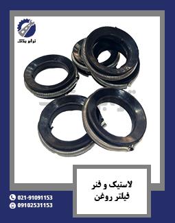 لاستیک و فنر فیلتر روغن