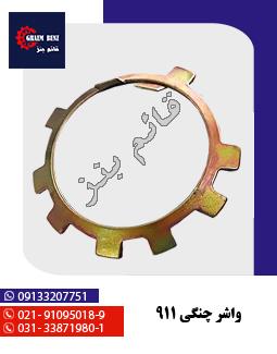 واشر چنگی 911