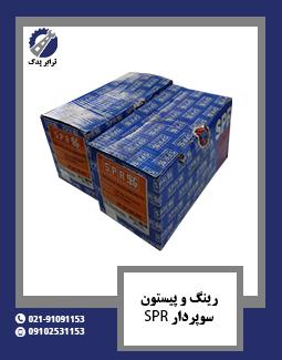 رینگ و پیستون سوپردار SPR 