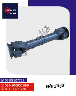 گاردان بین دیفرانسیل ولوو N و F