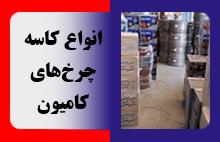 کاسه چرخ کامیون