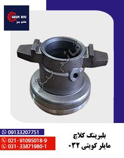 بلبرینگ کلاچ مایلر کویتی 032