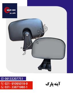 آینه پارک