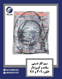 سیم گاز دستی ساده و کروزدار خاور، 309 و 911