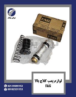 لوازم پمپ کلاچ بالا FAG